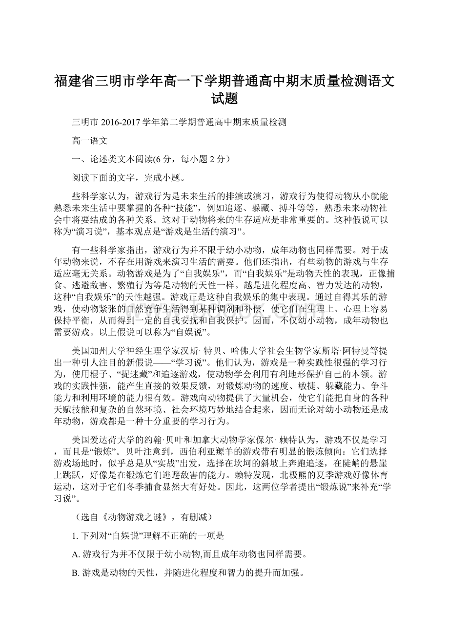 福建省三明市学年高一下学期普通高中期末质量检测语文试题.docx_第1页