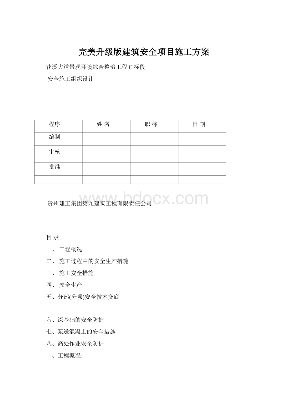 完美升级版建筑安全项目施工方案.docx_第1页