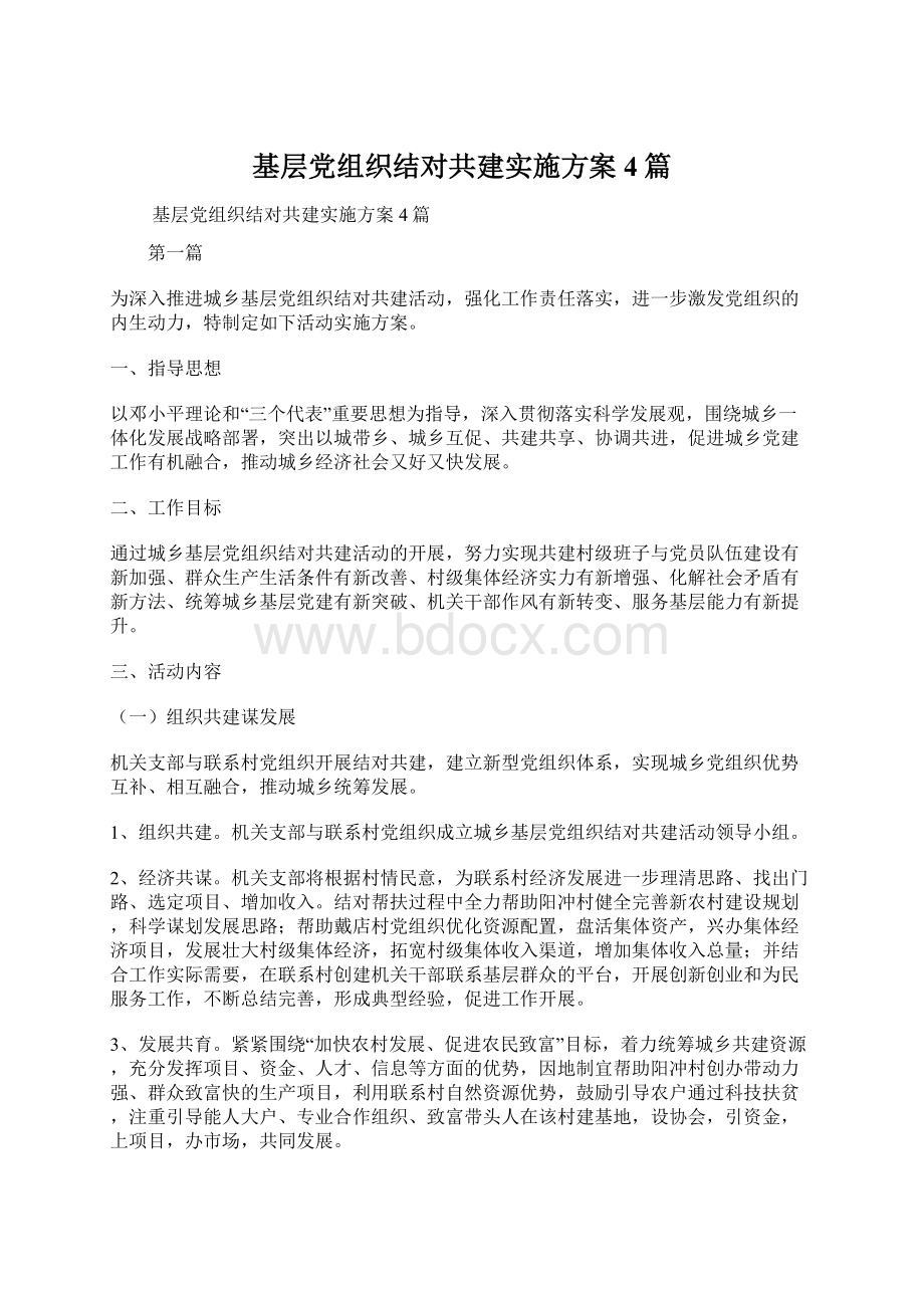 基层党组织结对共建实施方案4篇.docx