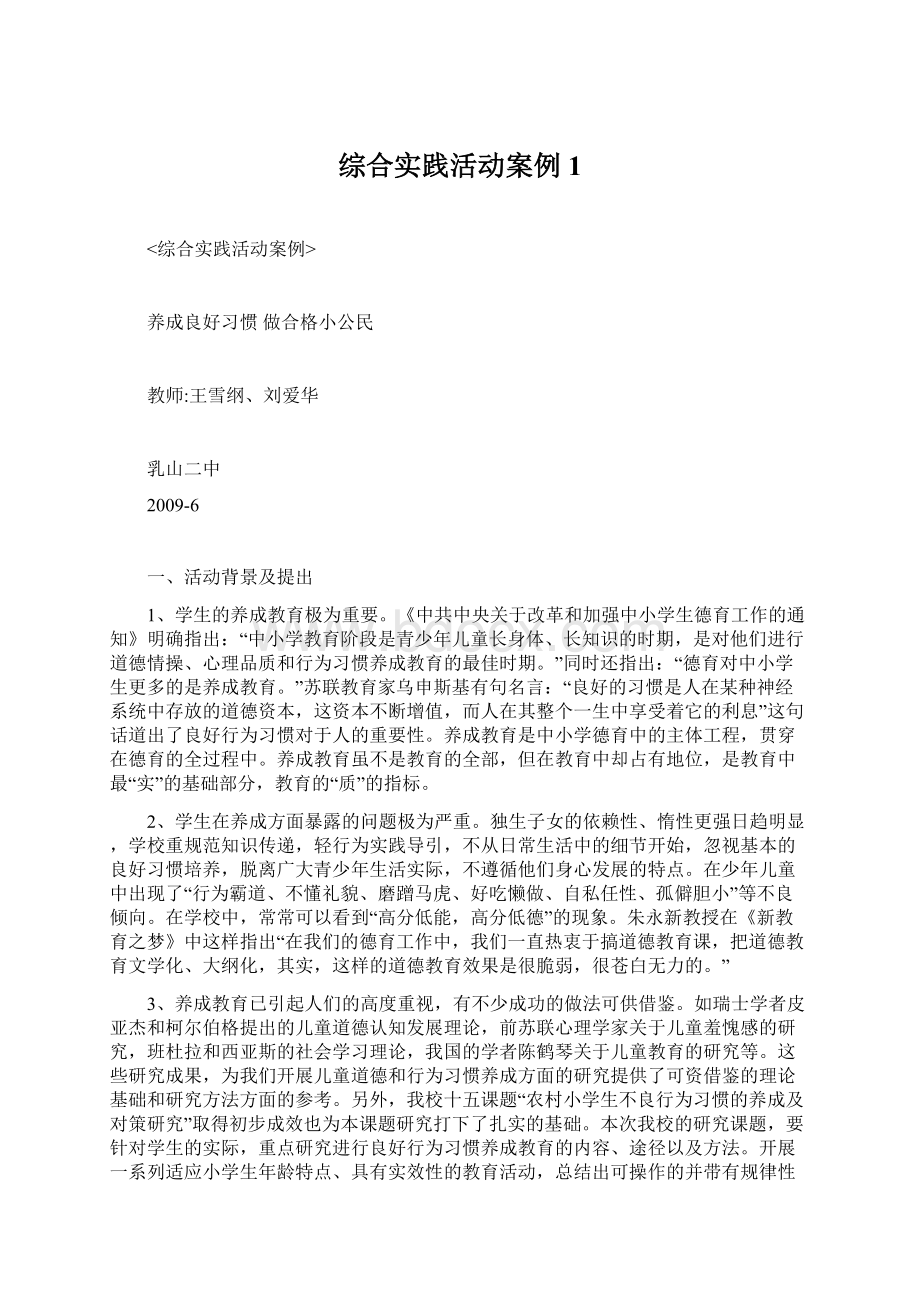 综合实践活动案例1Word文档下载推荐.docx