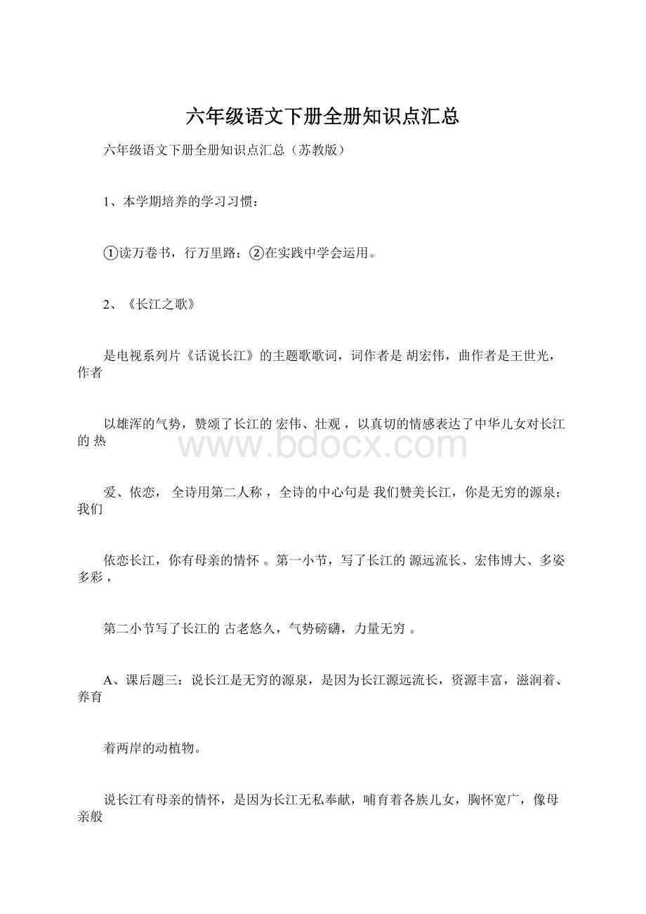 六年级语文下册全册知识点汇总Word文档下载推荐.docx_第1页