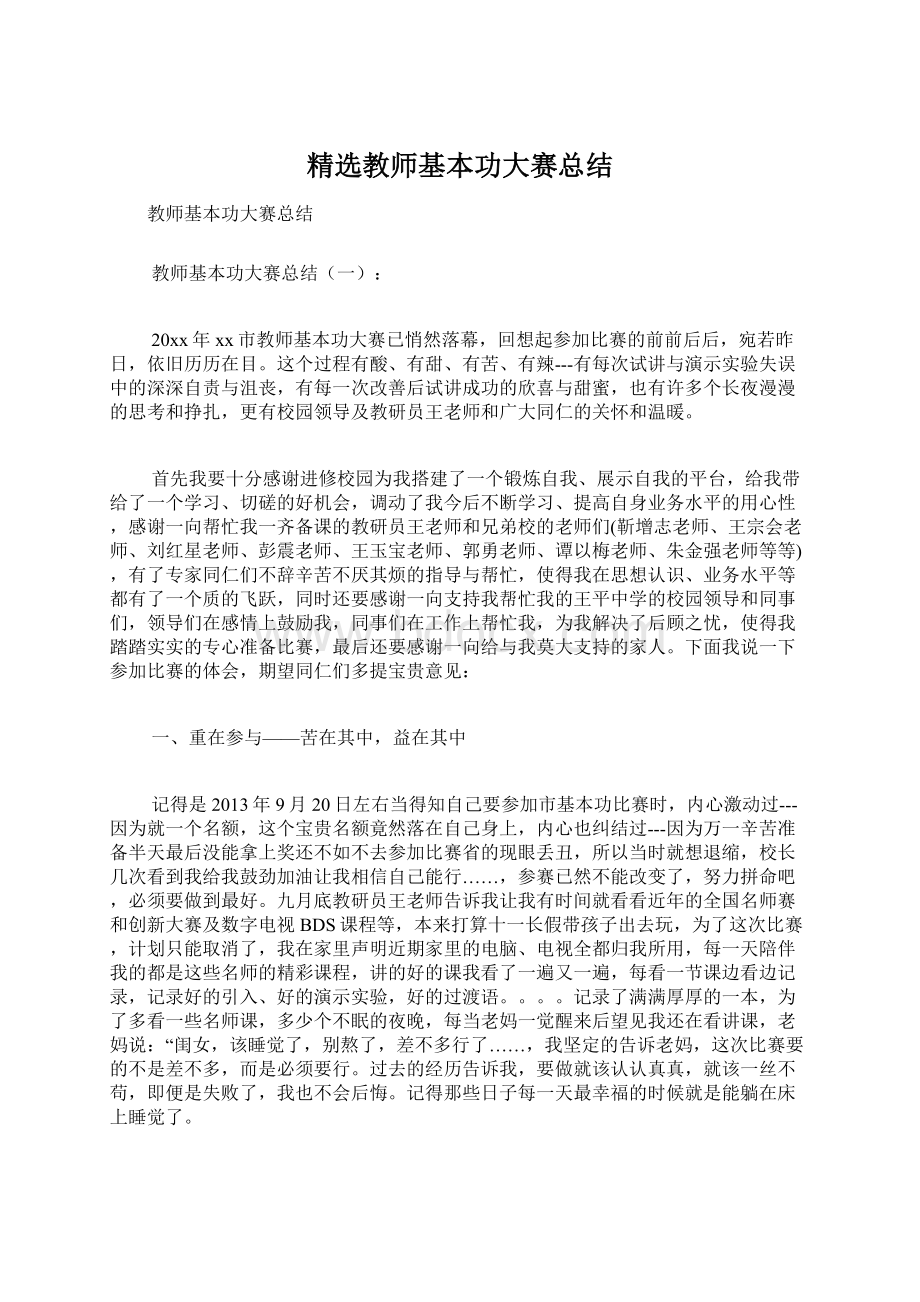 精选教师基本功大赛总结.docx