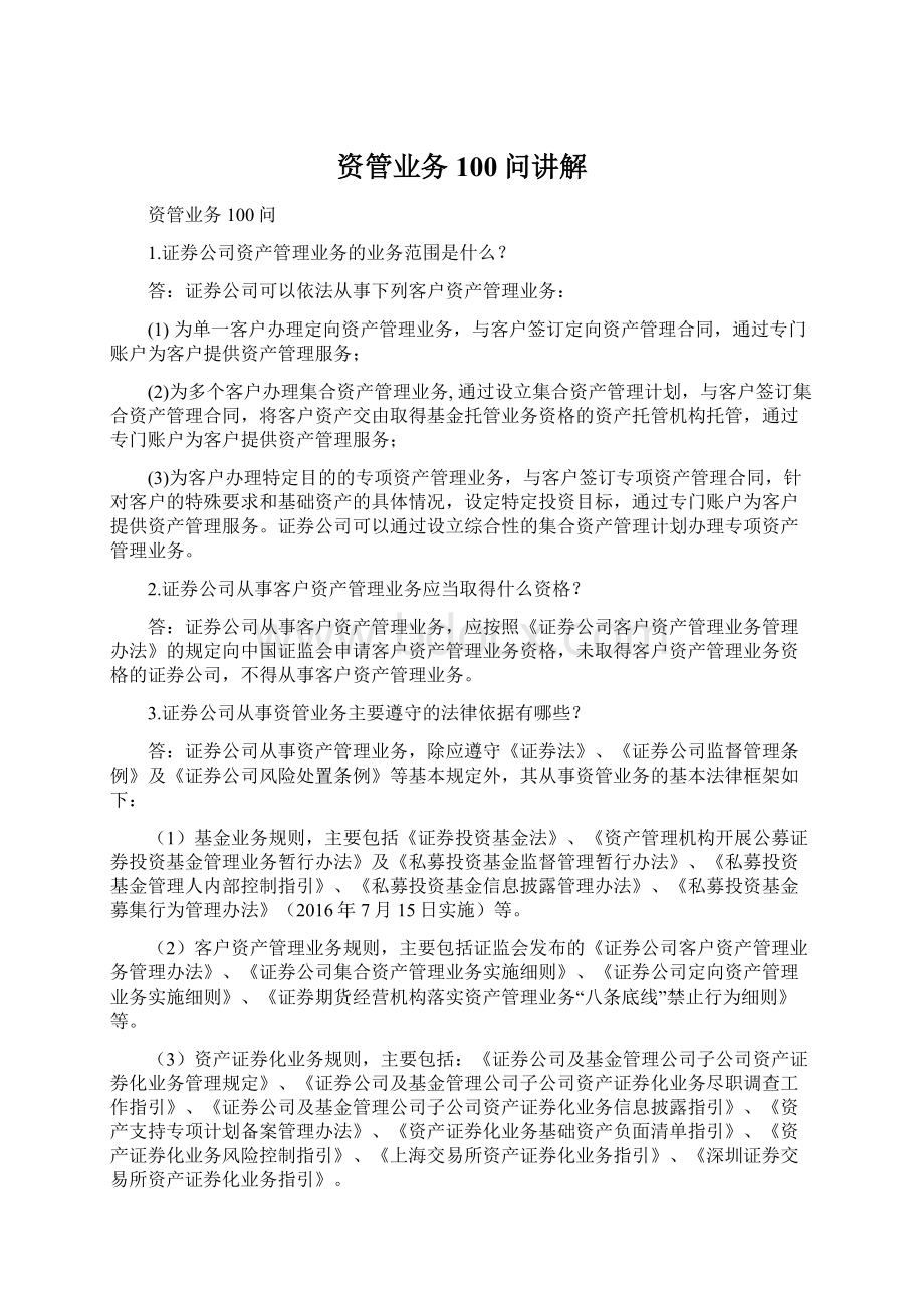 资管业务100问讲解Word文档格式.docx