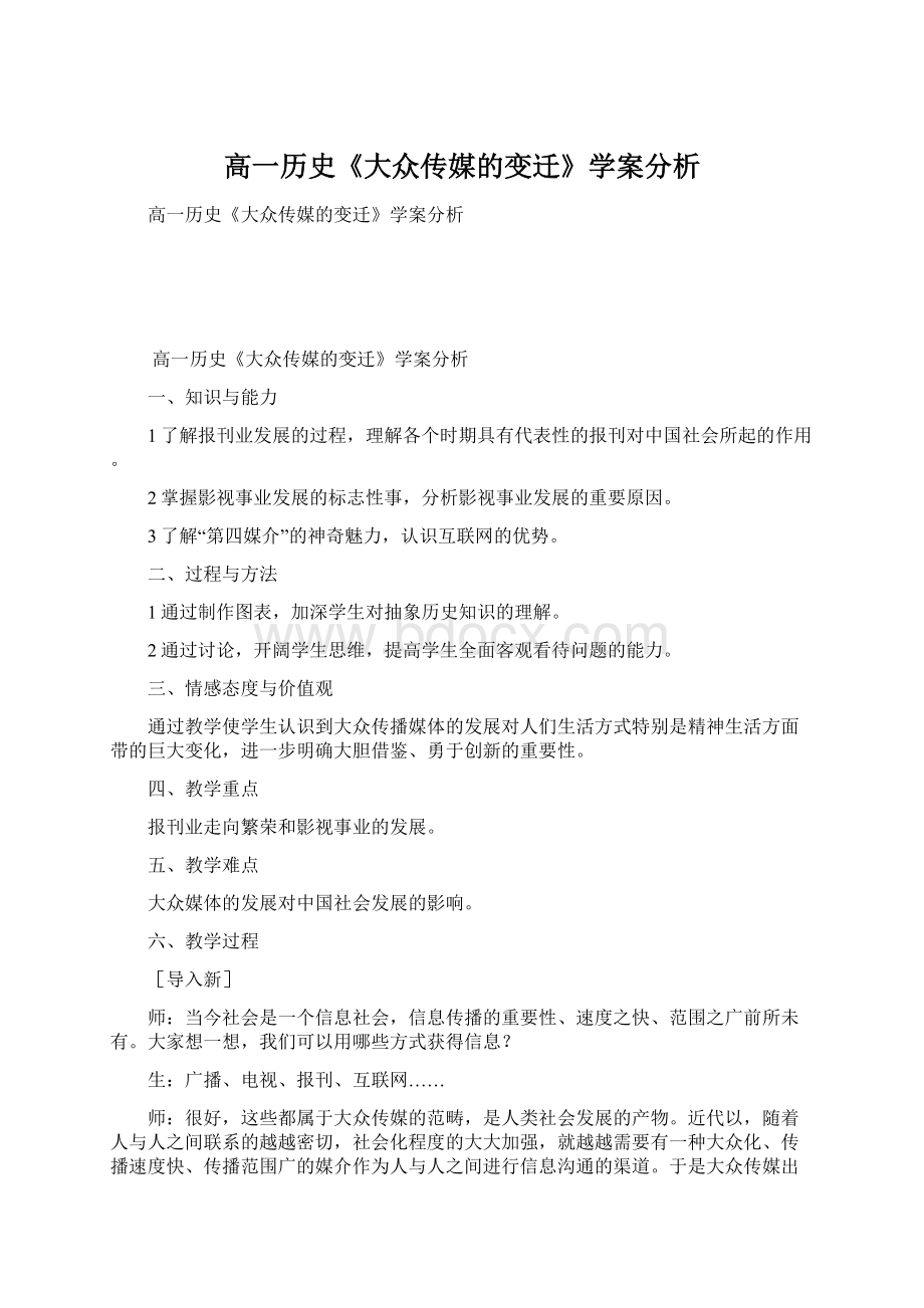 高一历史《大众传媒的变迁》学案分析.docx_第1页