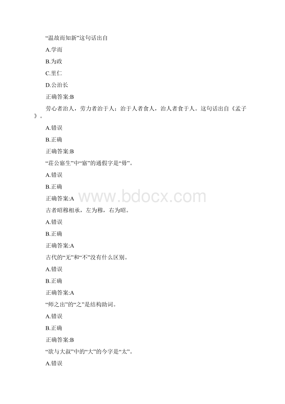 北语18秋《古代汉语》一作业1234满分答案.docx_第2页