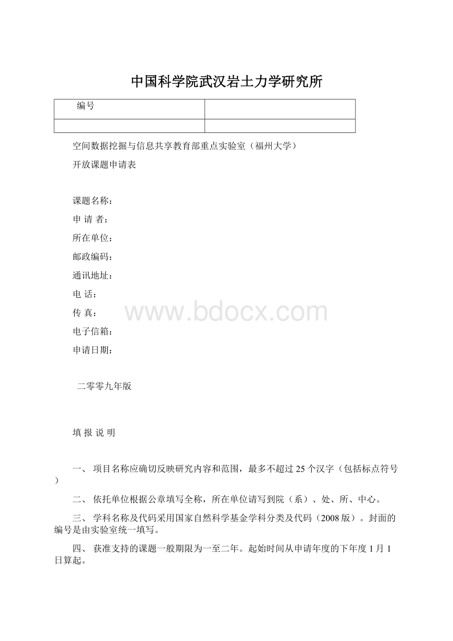 中国科学院武汉岩土力学研究所文档格式.docx