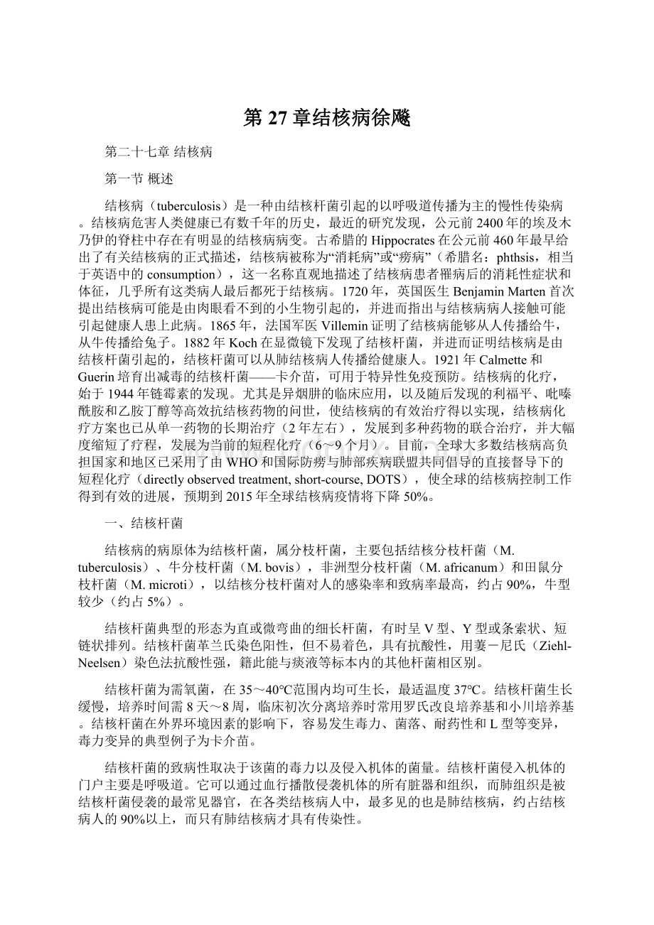 第27章结核病徐飚文档格式.docx