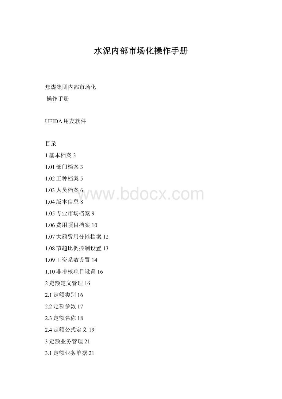 水泥内部市场化操作手册Word文档格式.docx_第1页