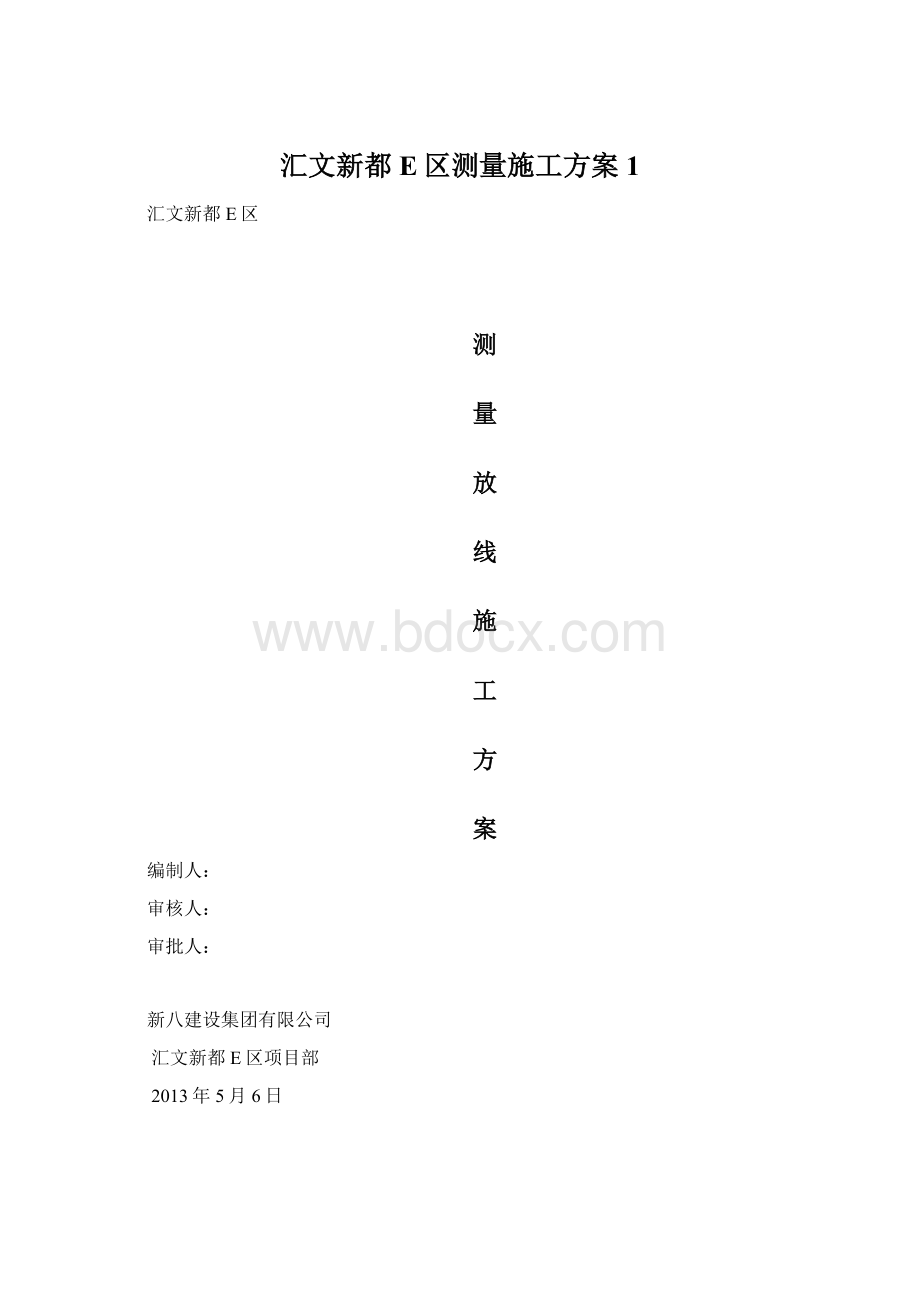 汇文新都E区测量施工方案1.docx_第1页