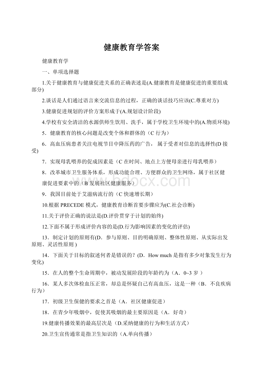 健康教育学答案Word格式文档下载.docx