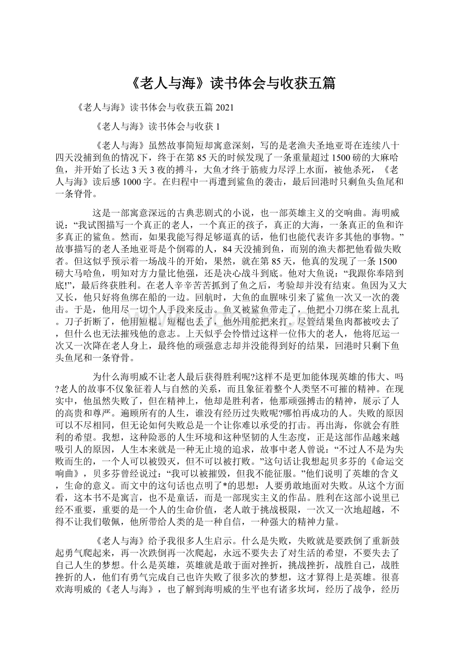 《老人与海》读书体会与收获五篇Word文档格式.docx_第1页