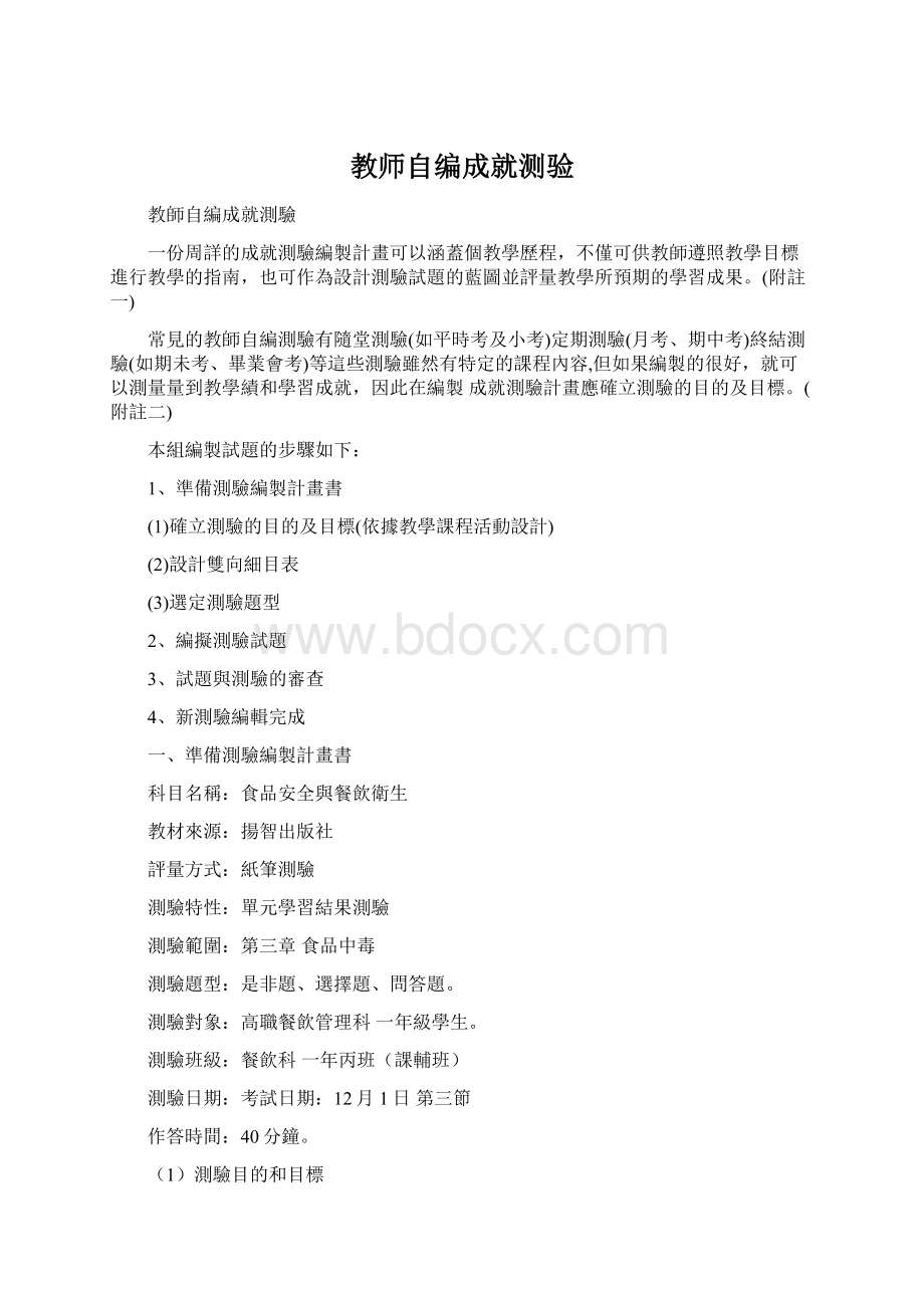 教师自编成就测验Word文档格式.docx_第1页