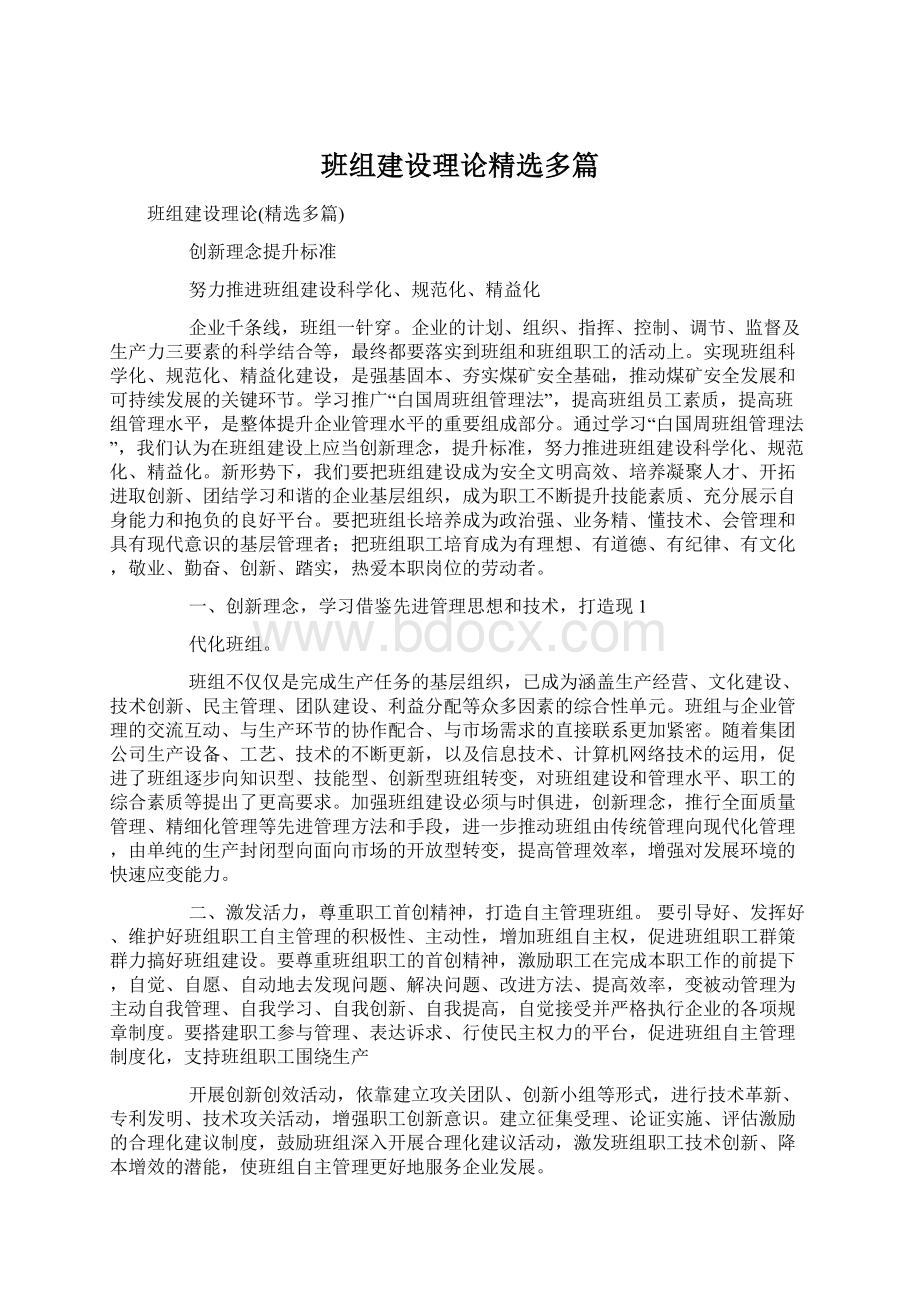 班组建设理论精选多篇Word文件下载.docx_第1页