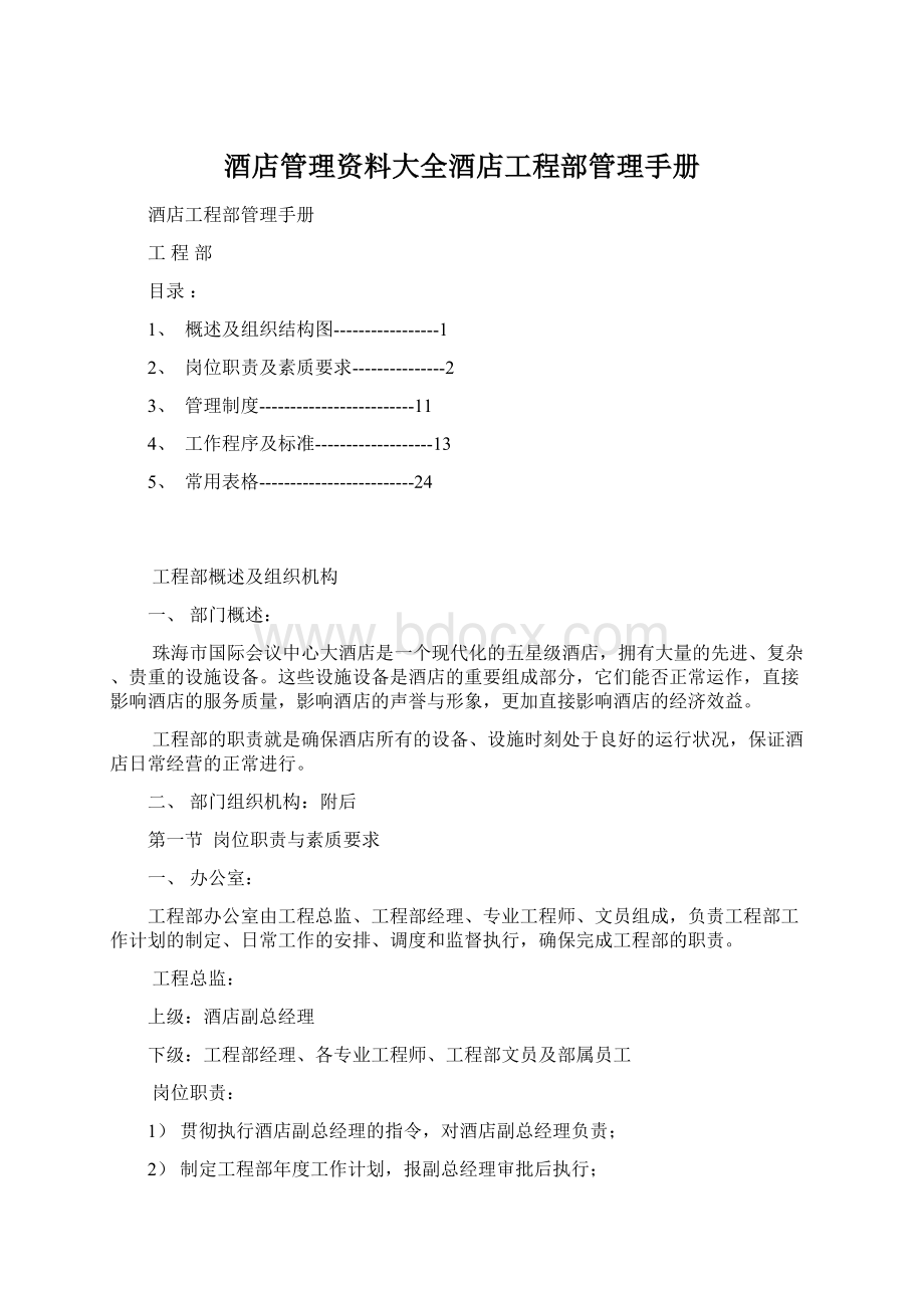 酒店管理资料大全酒店工程部管理手册Word文档格式.docx_第1页