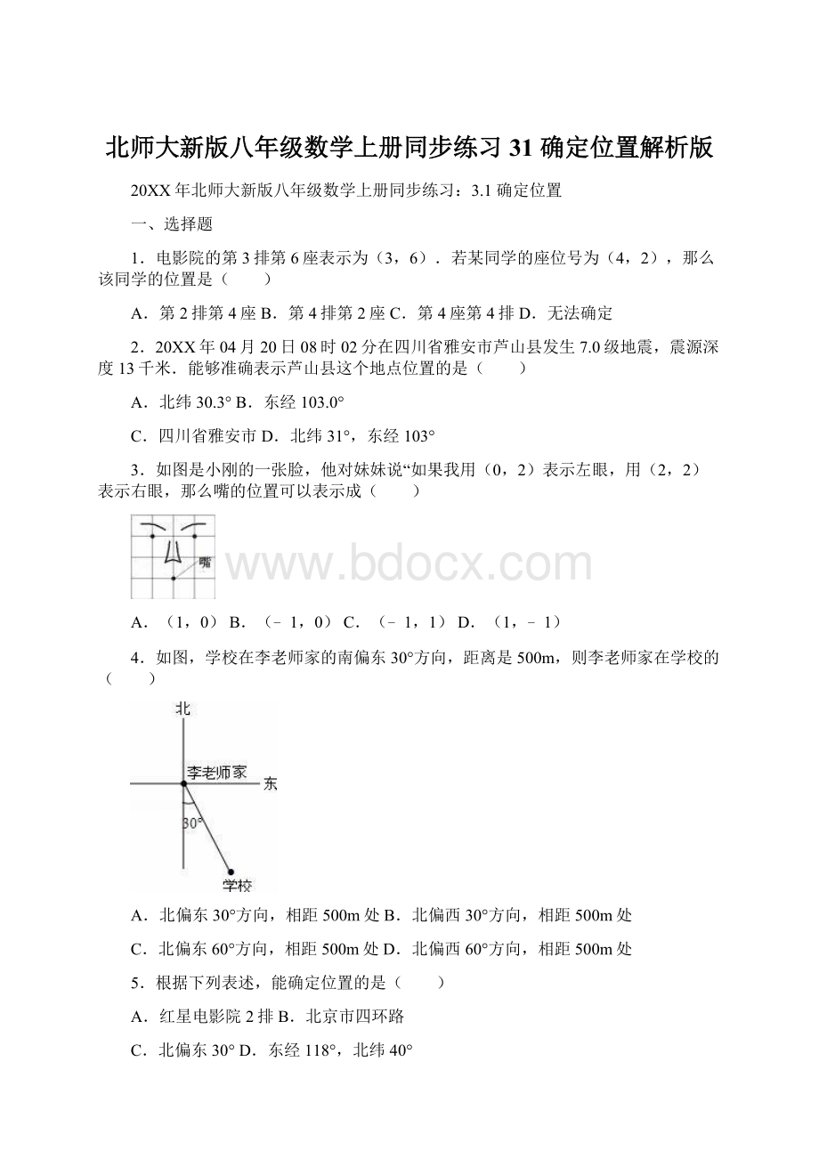 北师大新版八年级数学上册同步练习31 确定位置解析版.docx