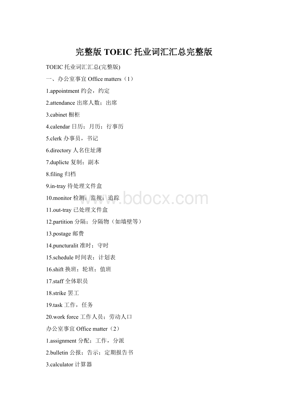 完整版TOEIC托业词汇汇总完整版Word格式.docx_第1页