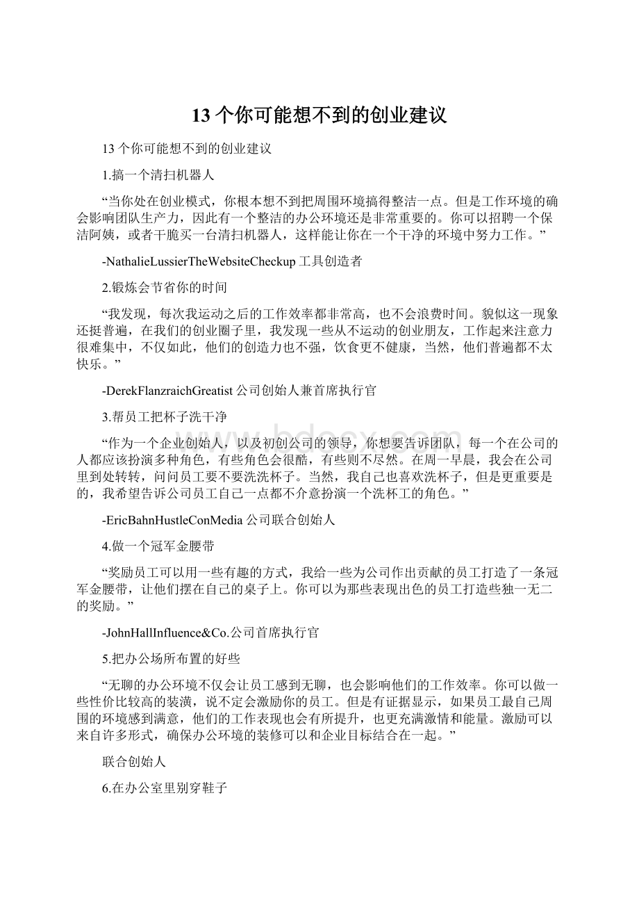 13个你可能想不到的创业建议.docx_第1页