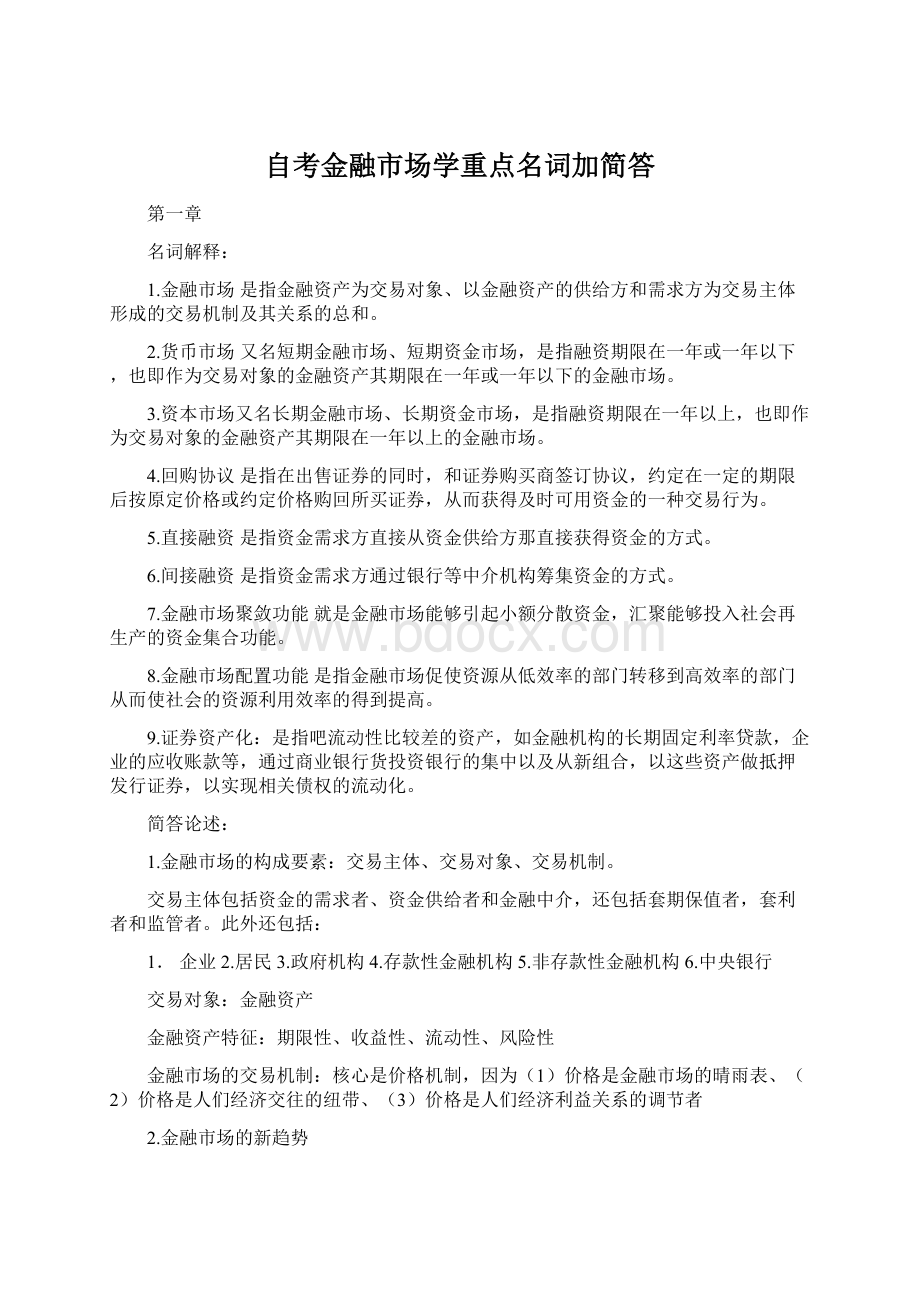 自考金融市场学重点名词加简答.docx_第1页