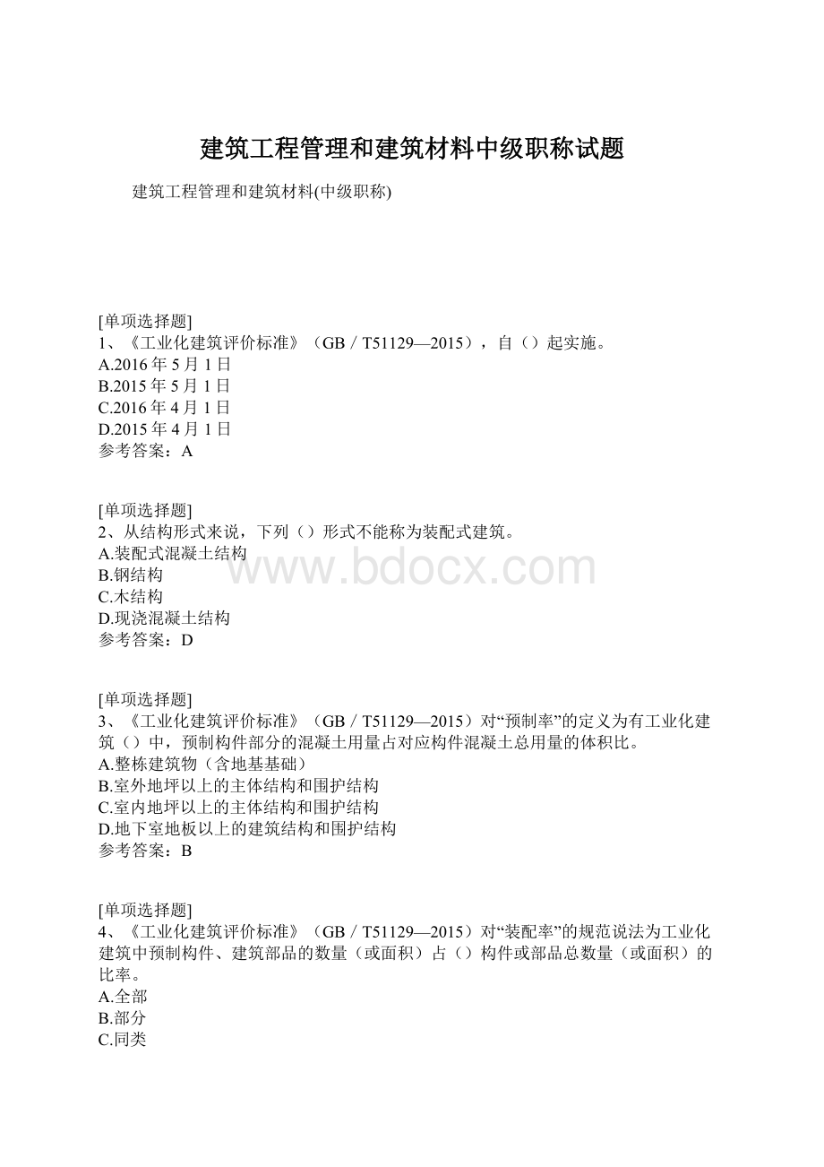 建筑工程管理和建筑材料中级职称试题.docx