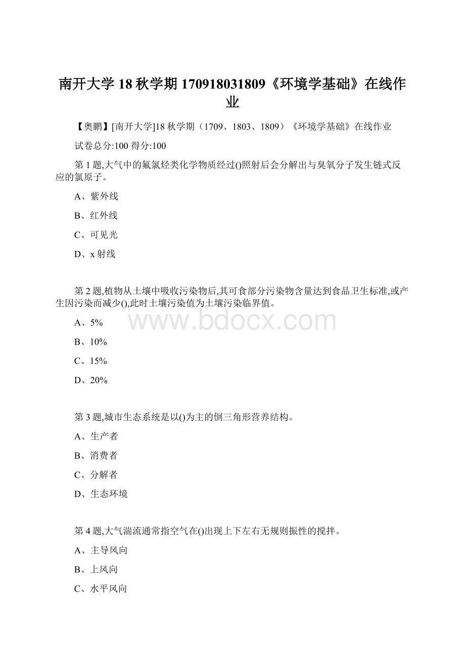 南开大学18秋学期170918031809《环境学基础》在线作业.docx_第1页