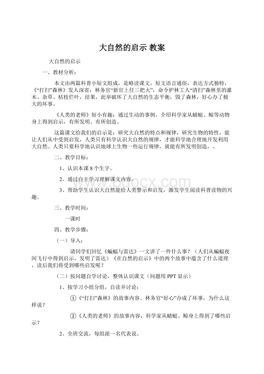 大自然的启示教案.docx_第1页