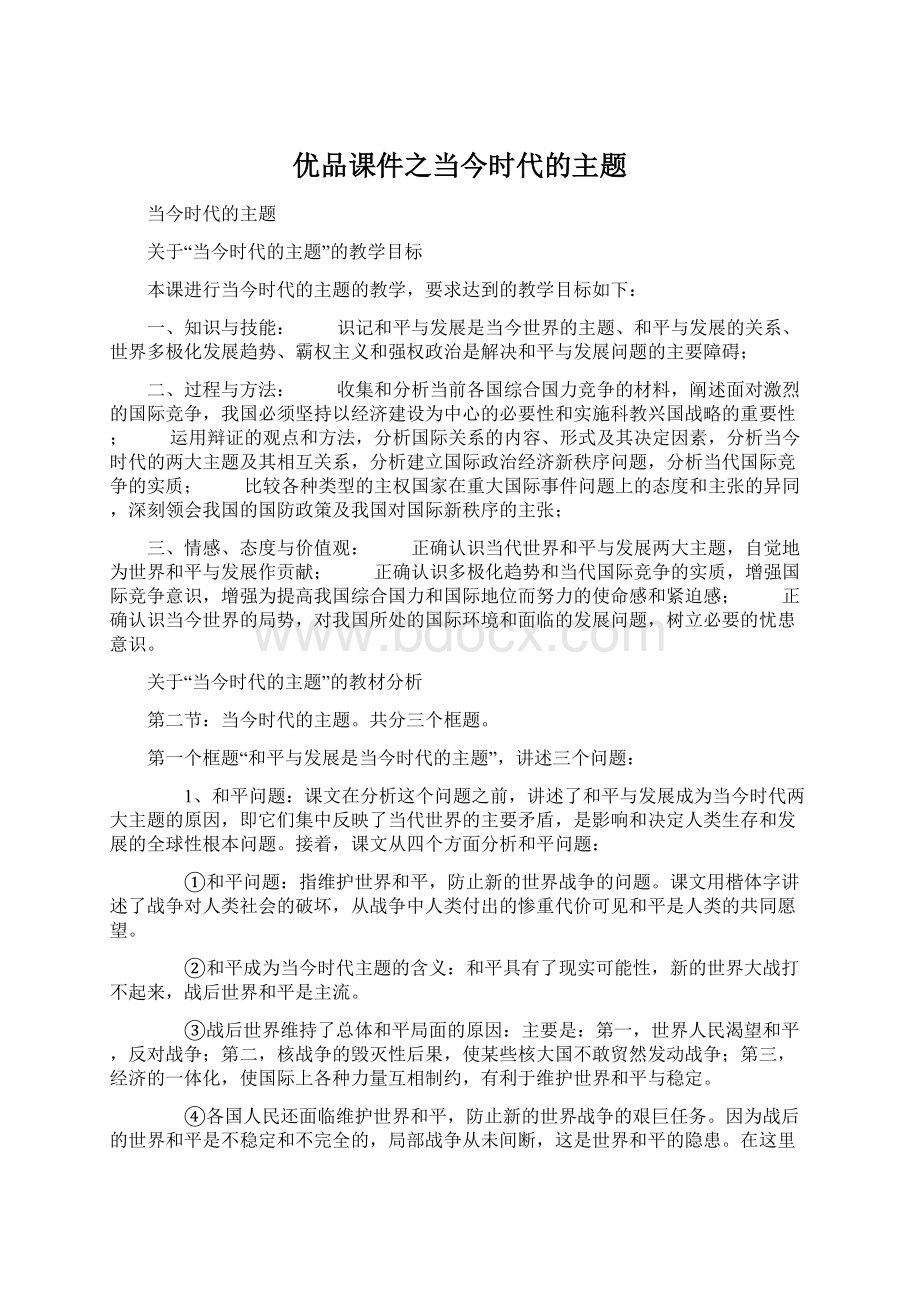 优品课件之当今时代的主题Word格式文档下载.docx_第1页