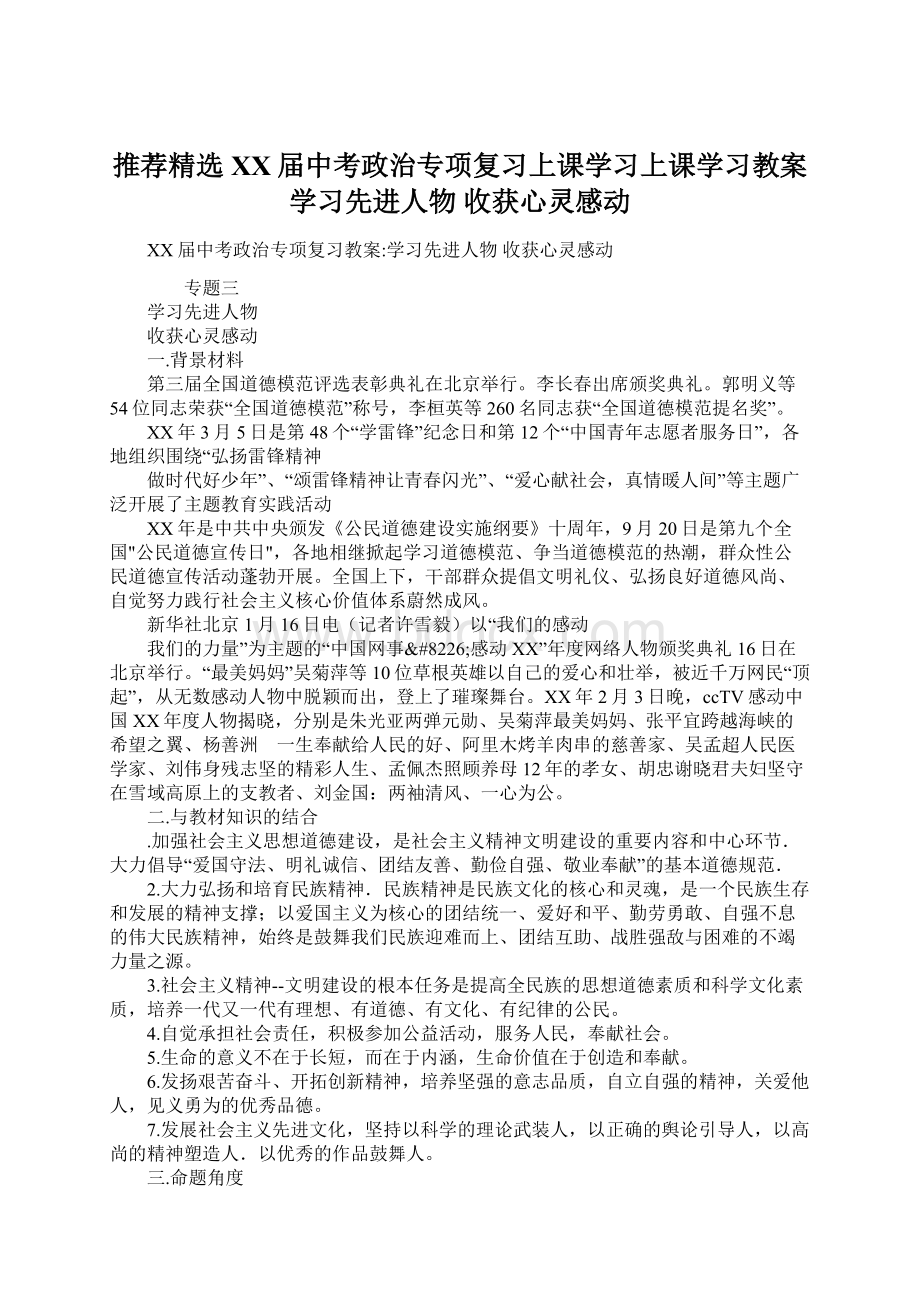 推荐精选XX届中考政治专项复习上课学习上课学习教案学习先进人物 收获心灵感动.docx_第1页