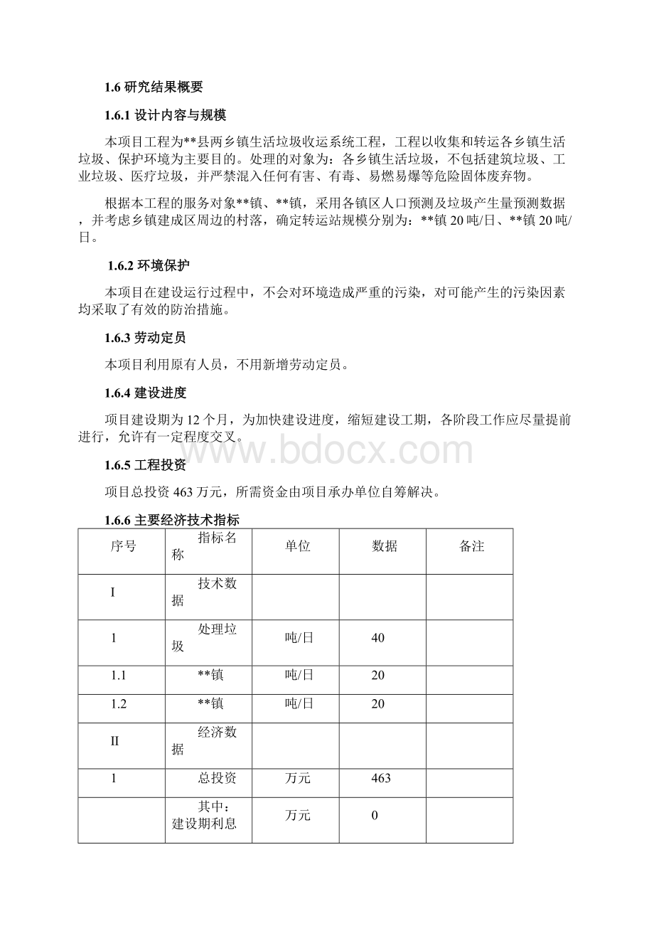 某乡镇生活垃圾收运系统工程项目可行性研究报告Word格式文档下载.docx_第3页