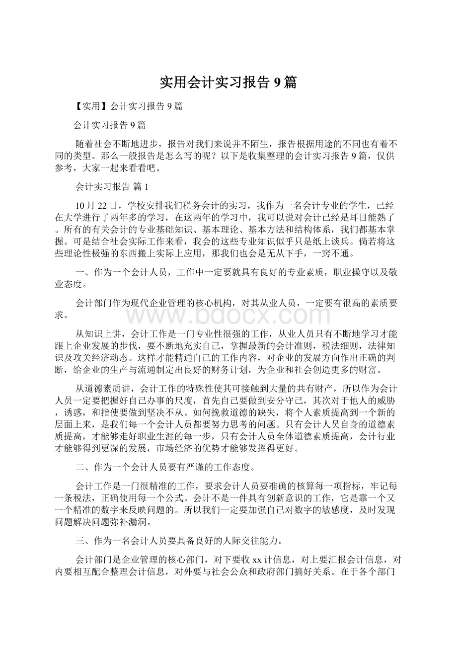 实用会计实习报告9篇Word文档格式.docx_第1页