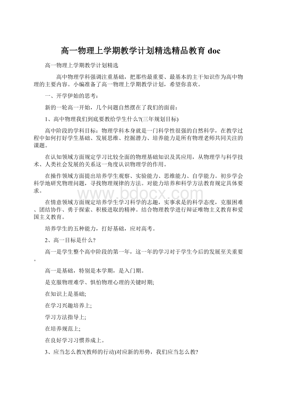 高一物理上学期教学计划精选精品教育docWord格式文档下载.docx