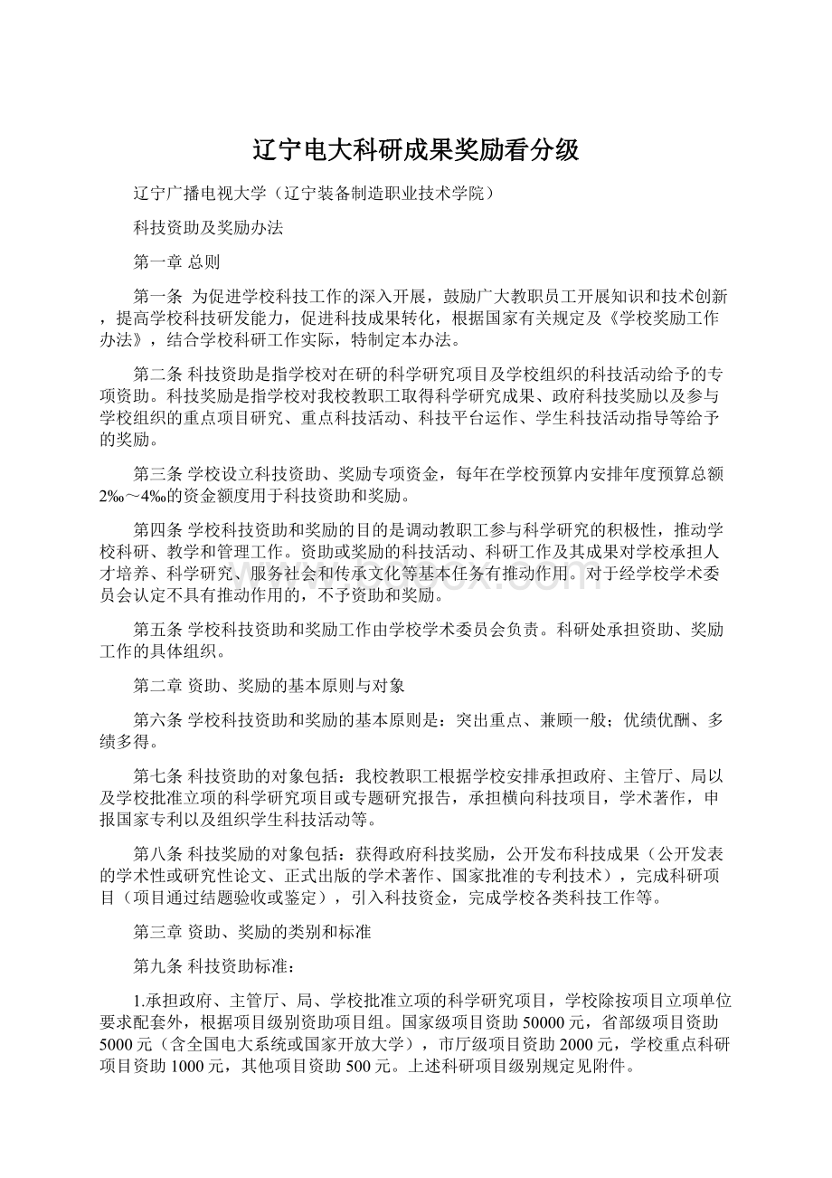 辽宁电大科研成果奖励看分级Word文档下载推荐.docx