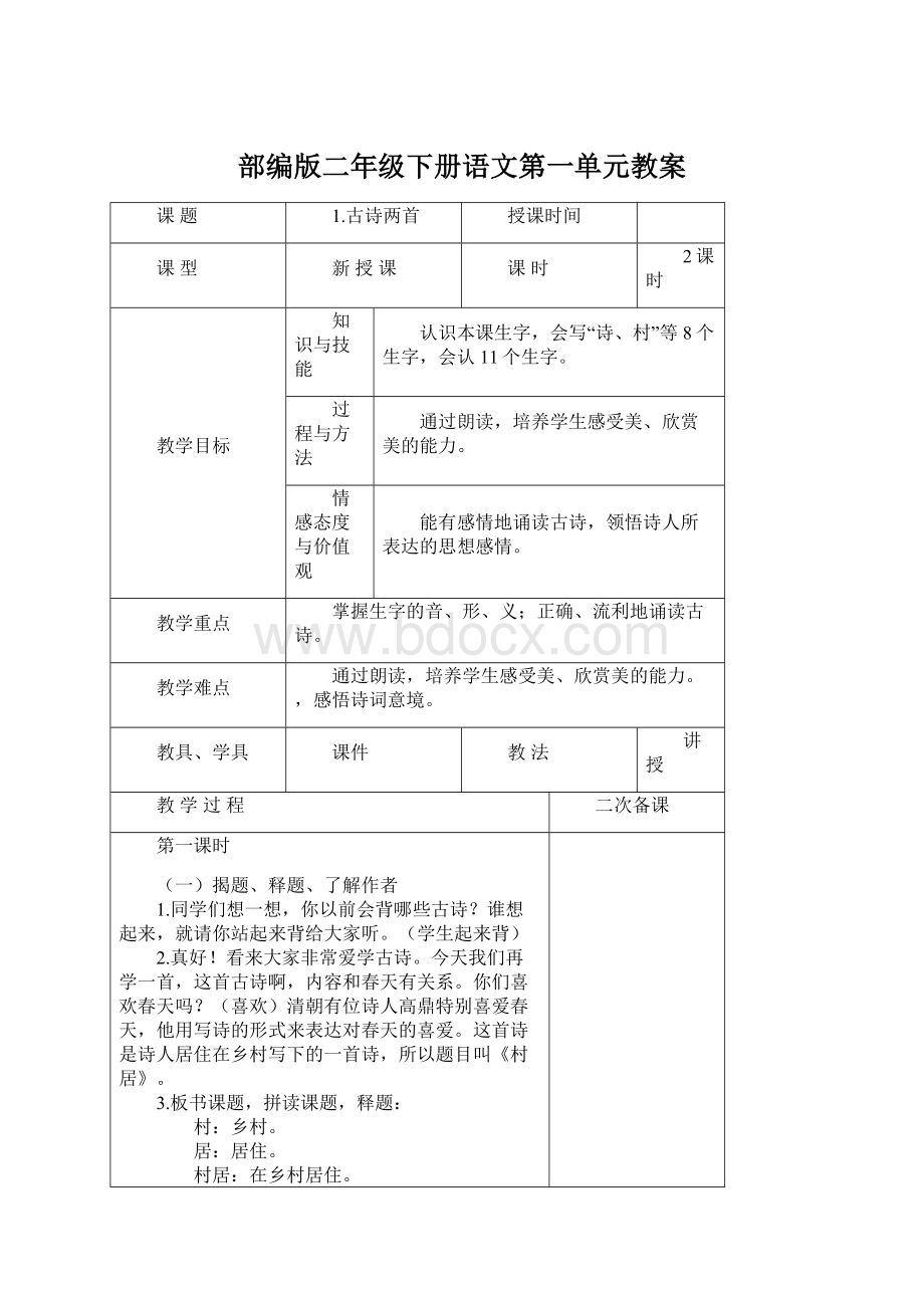 部编版二年级下册语文第一单元教案Word文档下载推荐.docx_第1页