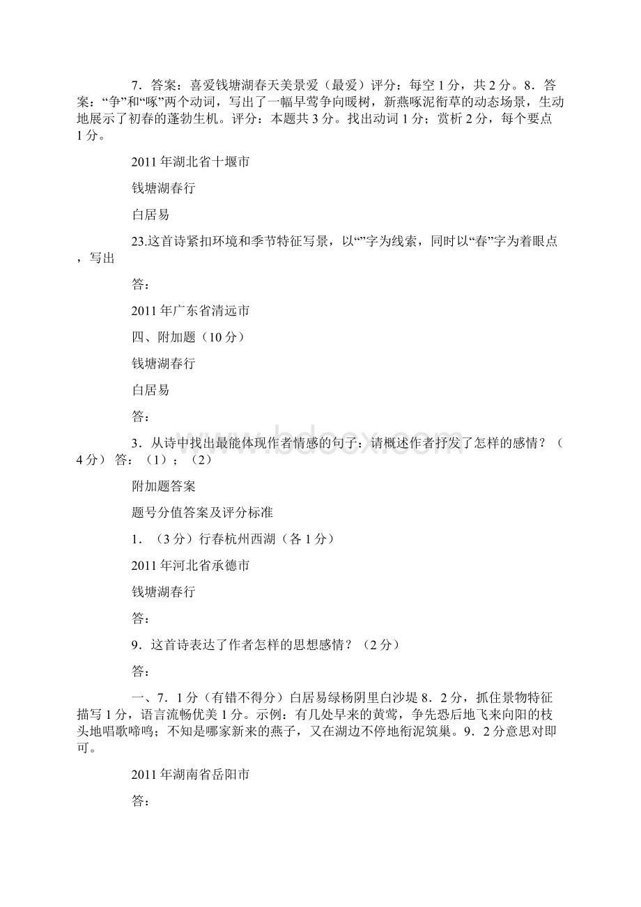 《钱塘湖春行》阅读答案.docx_第2页