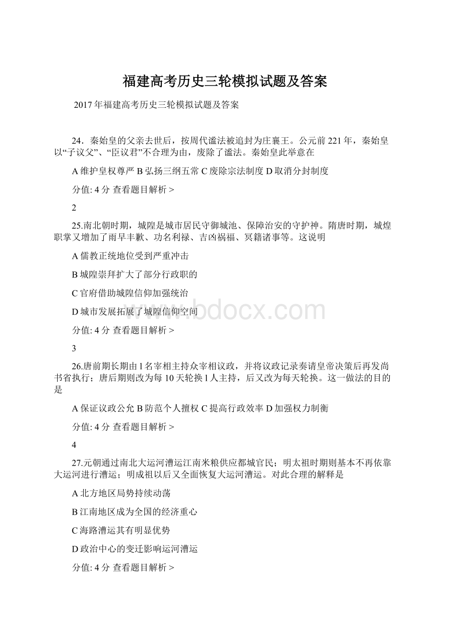 福建高考历史三轮模拟试题及答案.docx