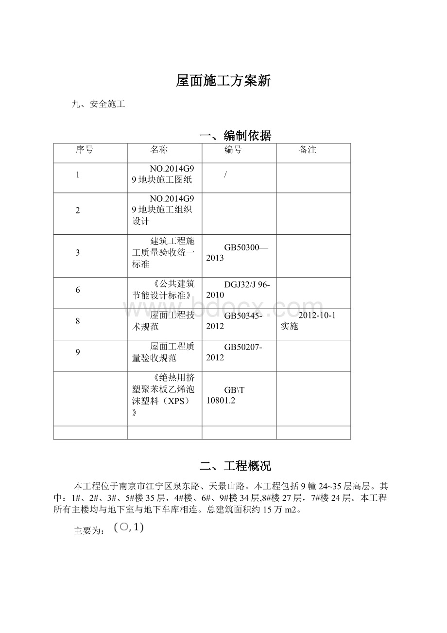 屋面施工方案新.docx