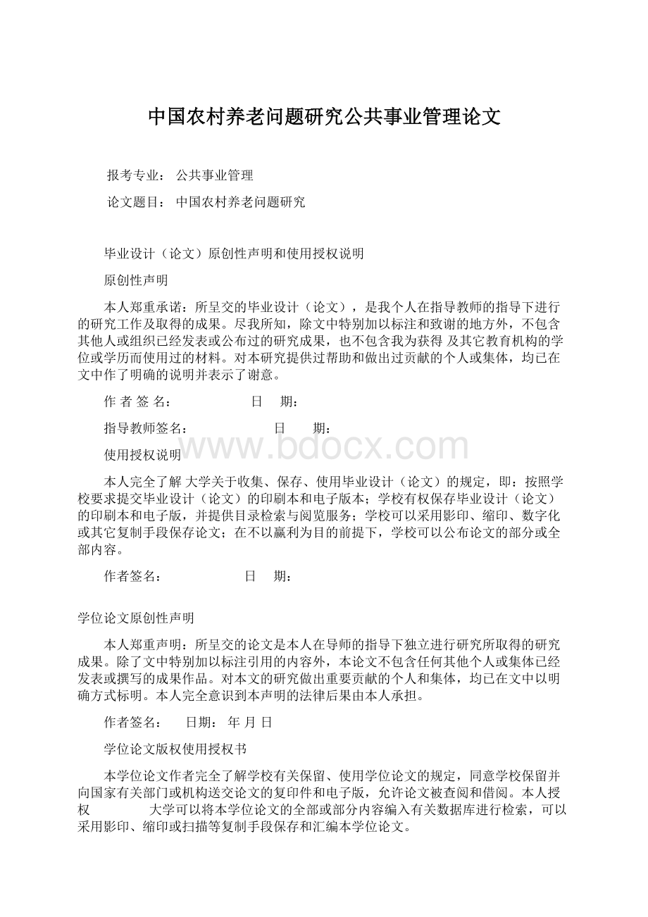 中国农村养老问题研究公共事业管理论文Word格式文档下载.docx