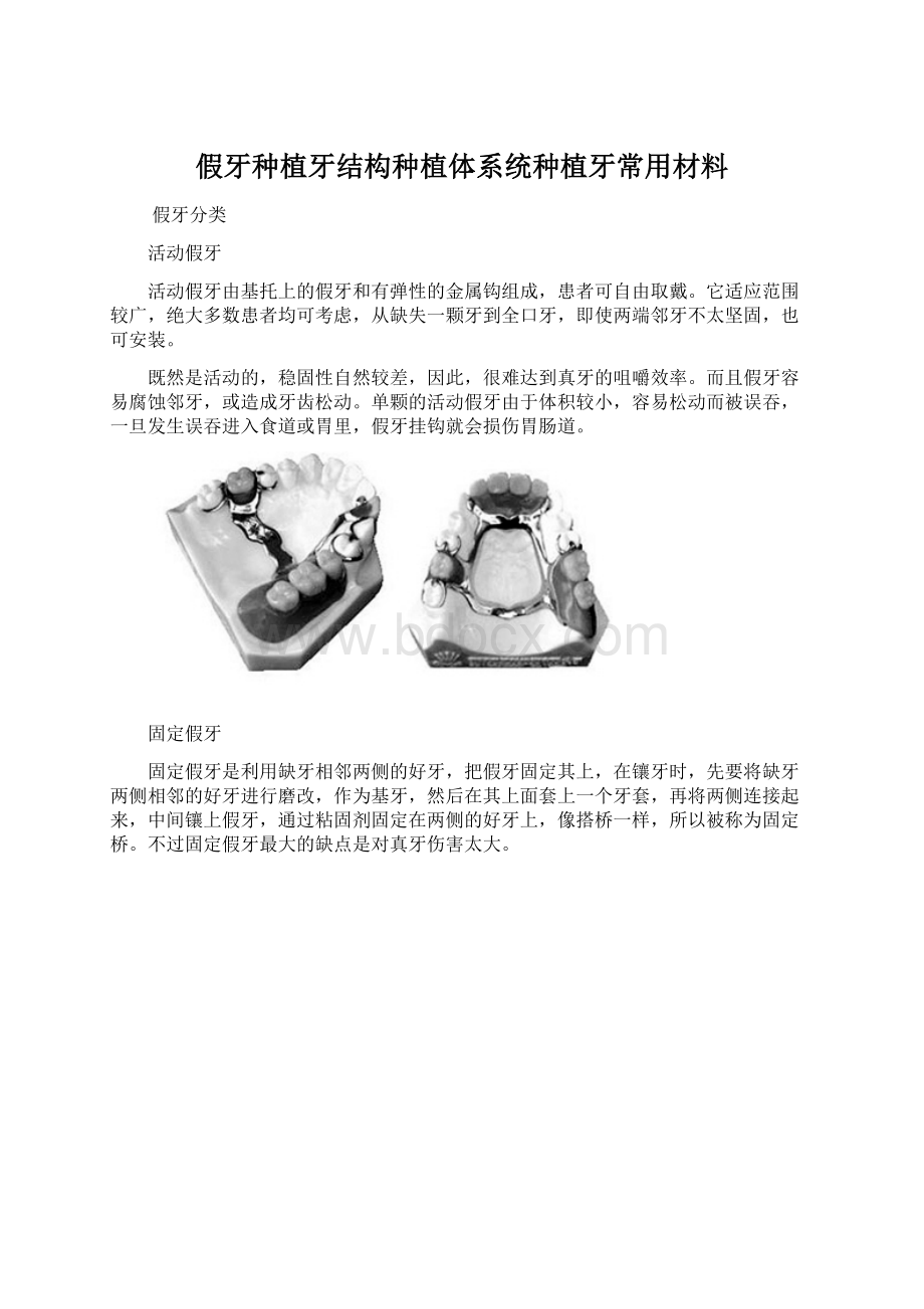 假牙种植牙结构种植体系统种植牙常用材料Word格式文档下载.docx