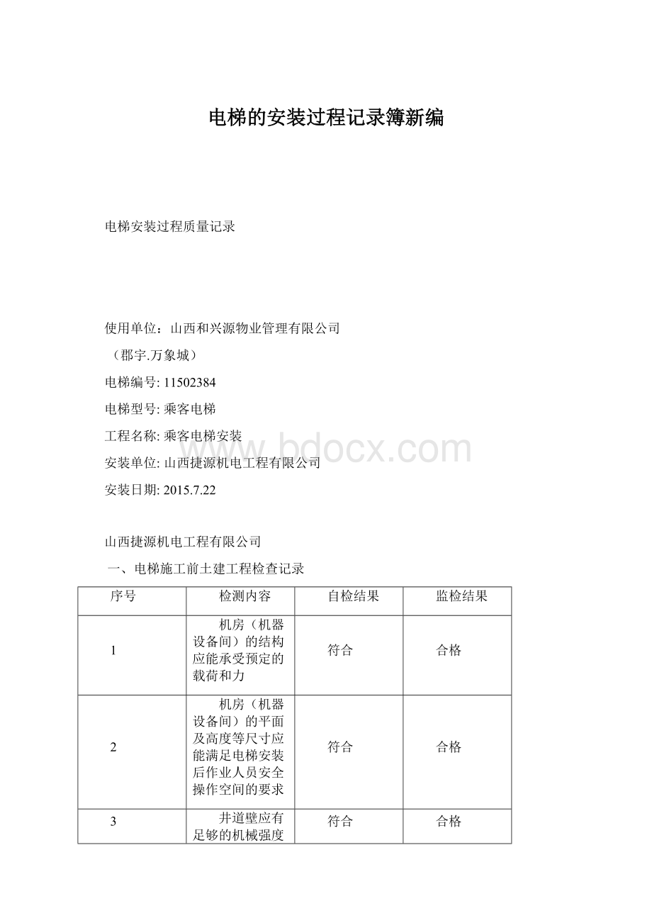 电梯的安装过程记录簿新编文档格式.docx_第1页