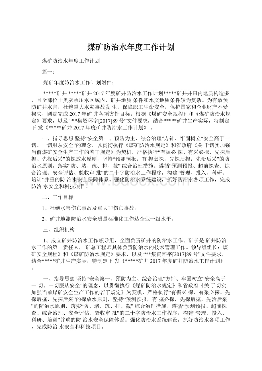 煤矿防治水年度工作计划.docx