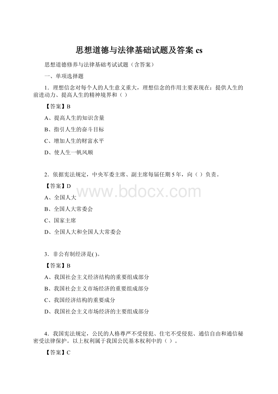 思想道德与法律基础试题及答案cs.docx