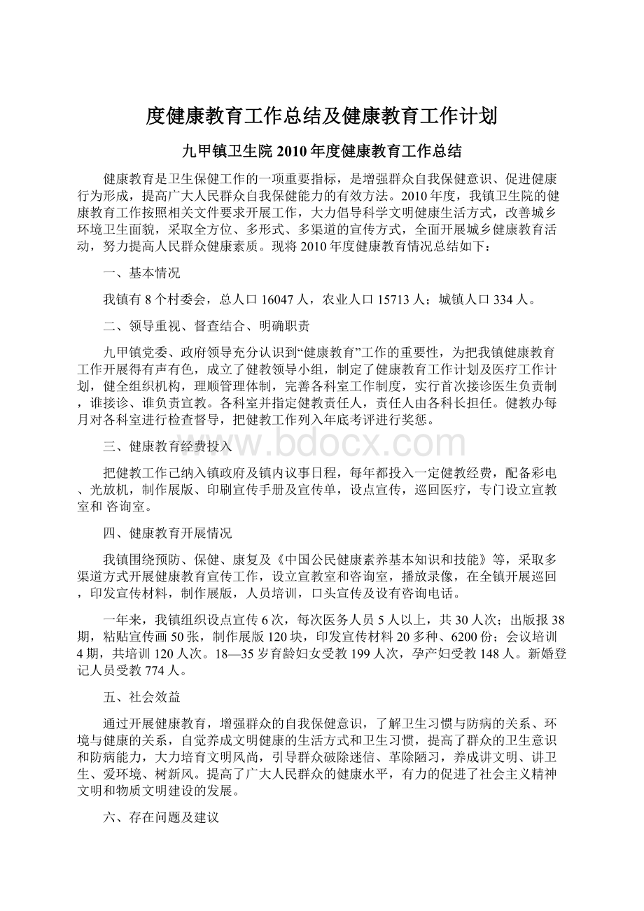 度健康教育工作总结及健康教育工作计划Word文件下载.docx_第1页