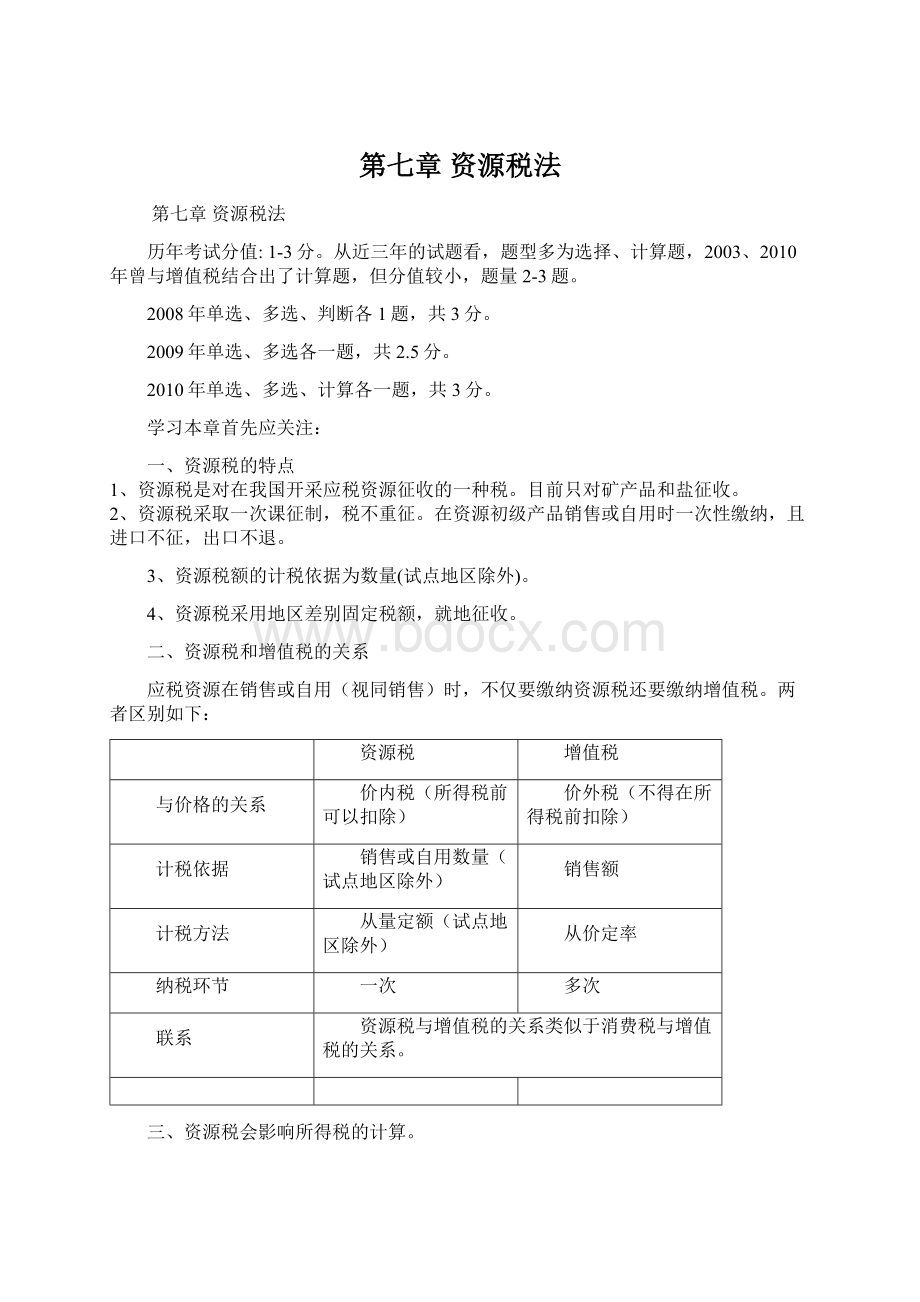 第七章 资源税法Word文件下载.docx_第1页