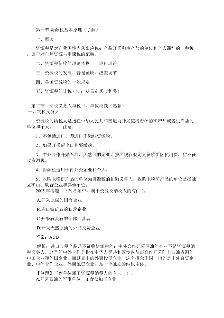 第七章 资源税法Word文件下载.docx_第2页