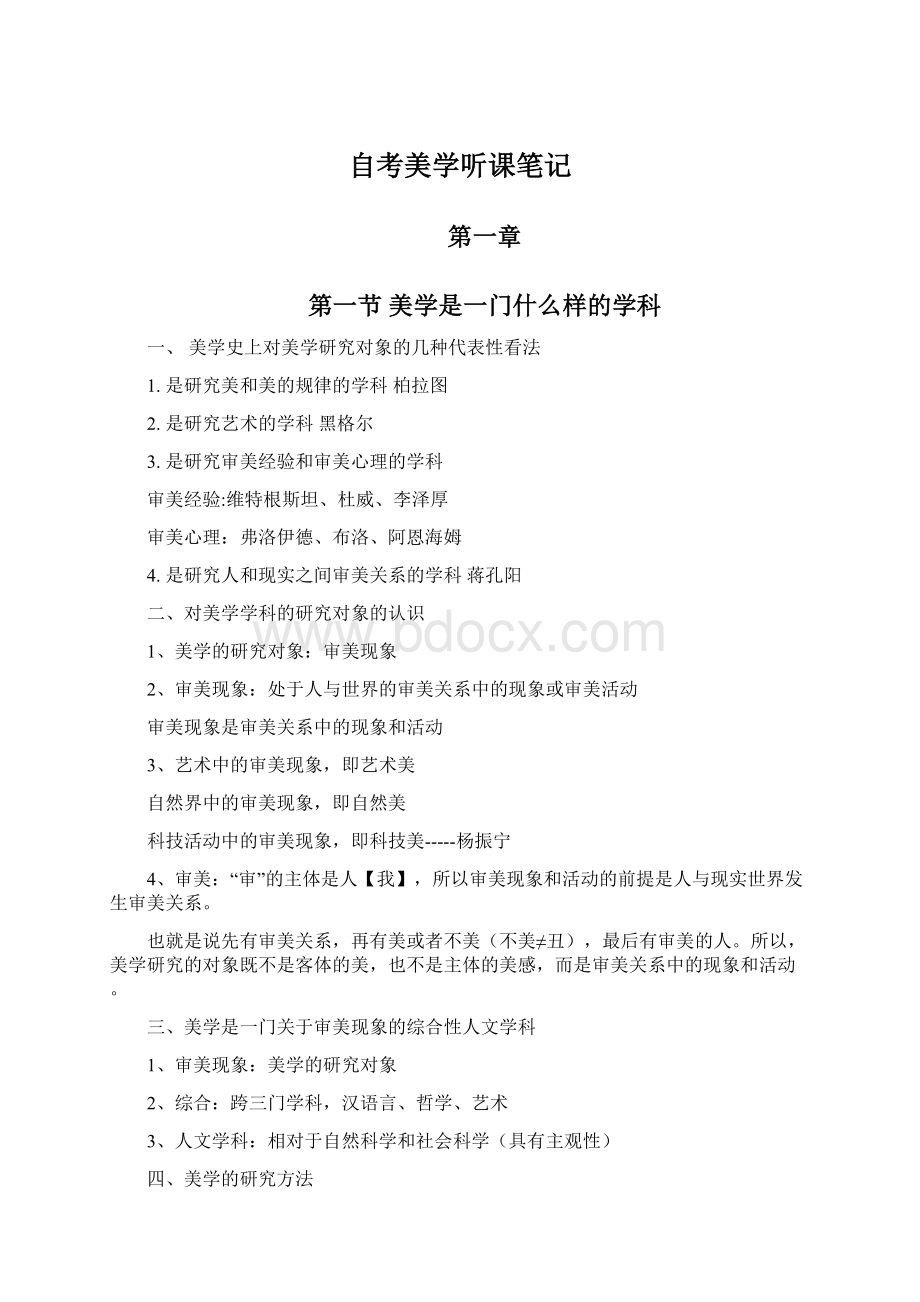 自考美学听课笔记文档格式.docx