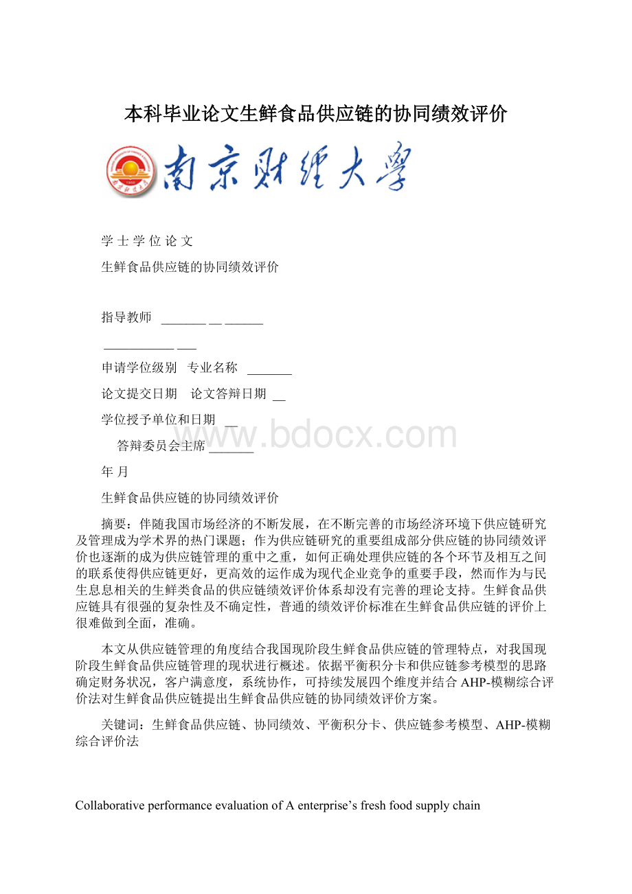 本科毕业论文生鲜食品供应链的协同绩效评价.docx_第1页