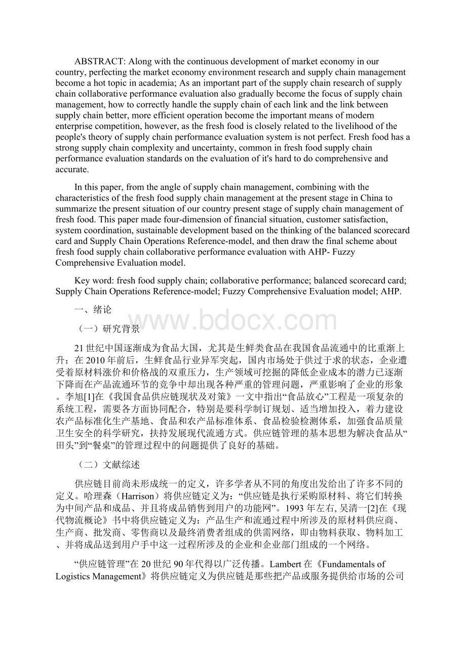 本科毕业论文生鲜食品供应链的协同绩效评价.docx_第2页