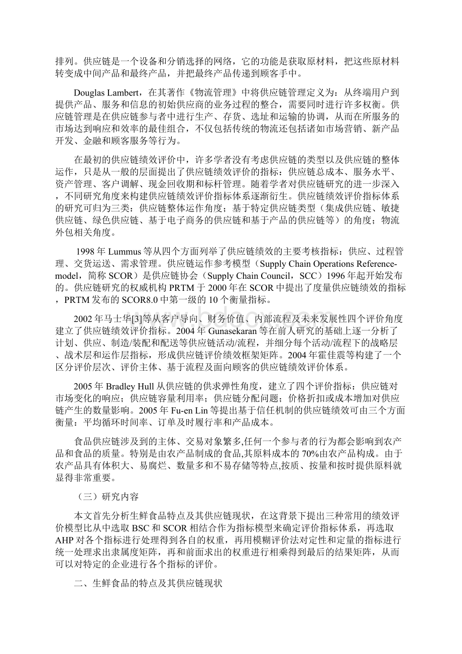 本科毕业论文生鲜食品供应链的协同绩效评价.docx_第3页