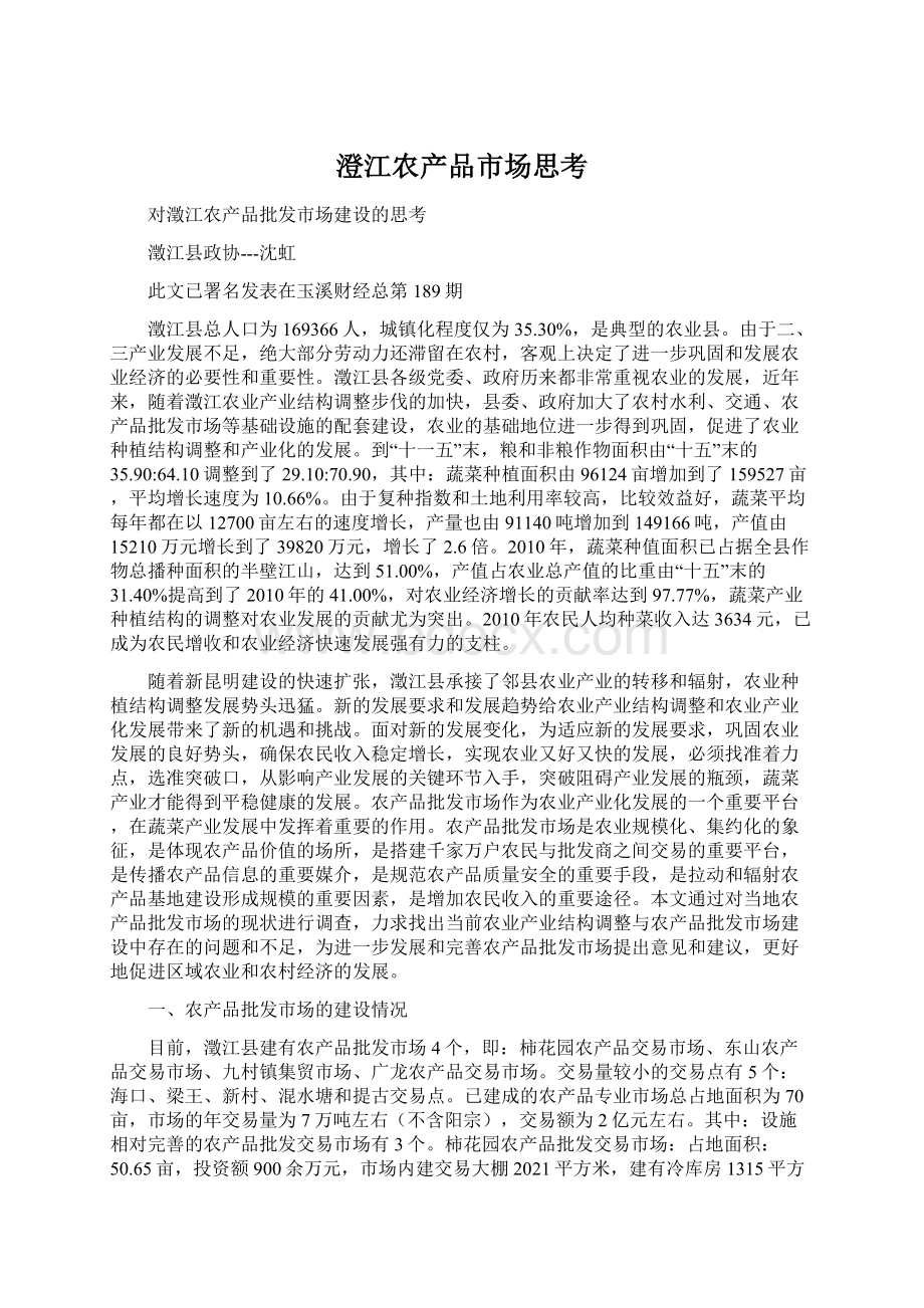 澄江农产品市场思考Word格式文档下载.docx