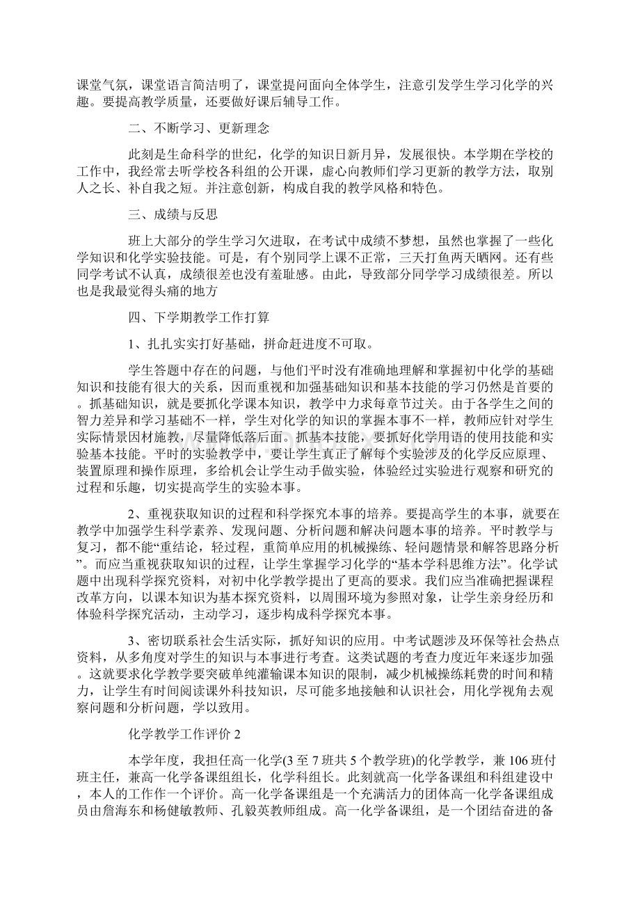 化学教学工作评价示例五篇.docx_第2页