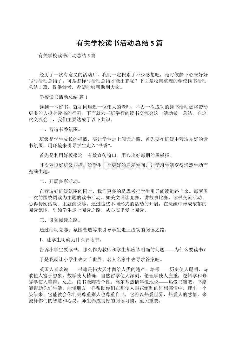 有关学校读书活动总结5篇.docx